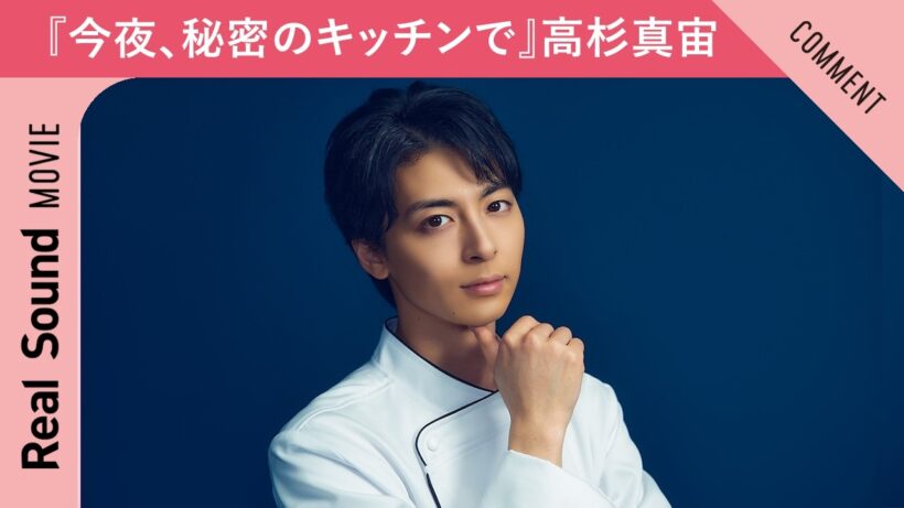 ドラマ『今夜、秘密のキッチンで』高杉真宙さんからメッセージ到着！「つまみ食いさせていただいてます」
