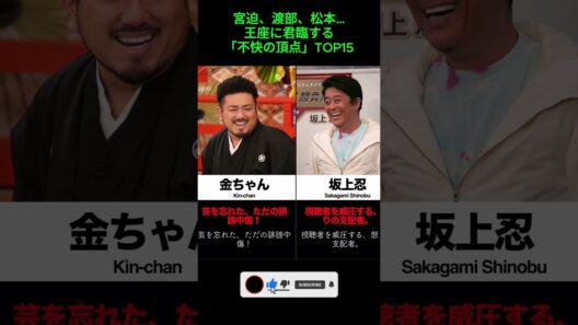 宮迫、渡部、松本…王座に君臨する「不快の頂点」TOP15