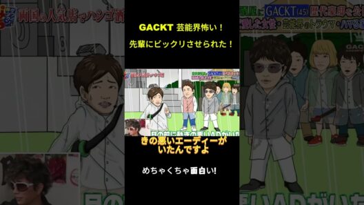 GACKT 芸能界怖い！先輩にビックリさせられた！ #面白集#funny