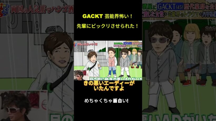 GACKT 芸能界怖い！先輩にビックリさせられた！ #面白集#funny