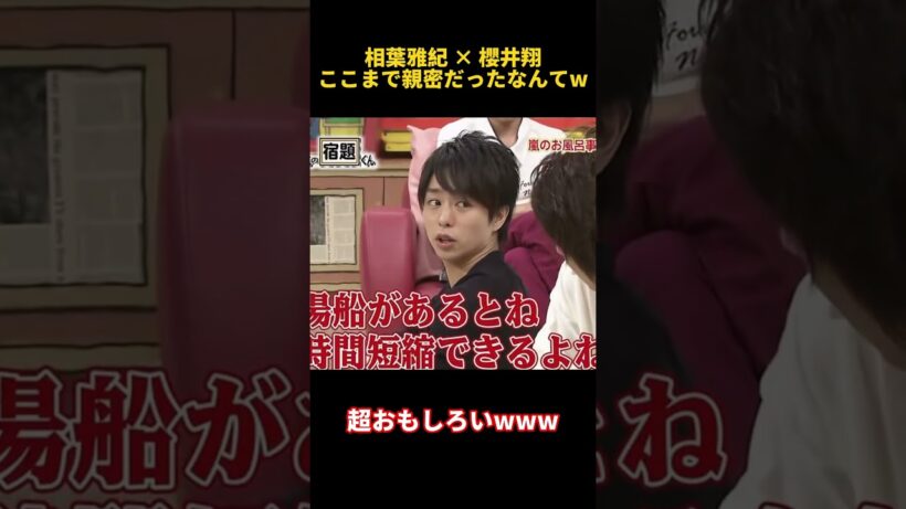 相葉雅紀 × 櫻井翔ここまで親密だったなんてw #お笑い #funny #芸人 #相葉雅紀