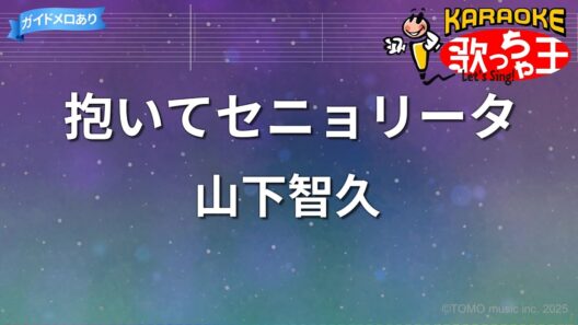 【カラオケ】抱いてセニョリータ/山下智久