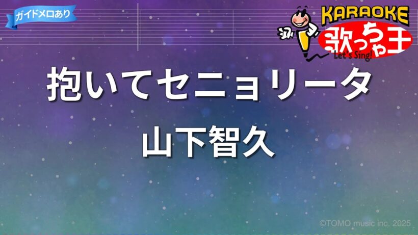 【カラオケ】抱いてセニョリータ/山下智久