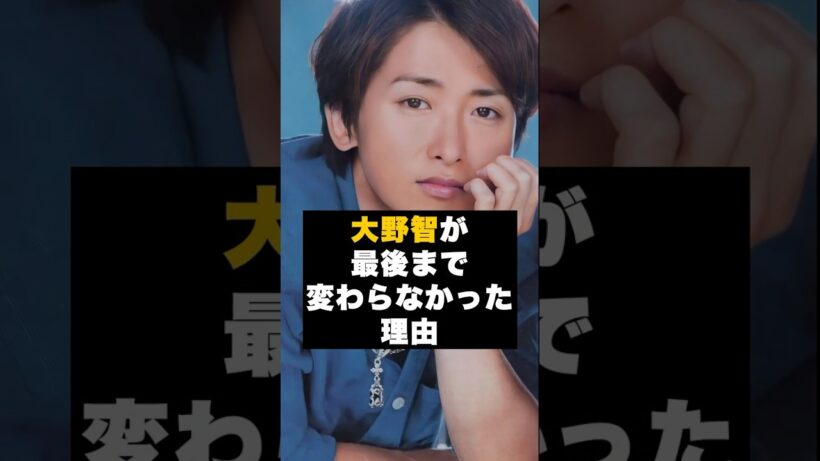 【感動】嵐の大野智が最後まで変わらなかった理由 #雑学