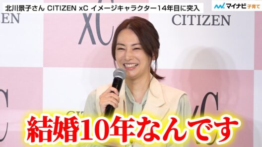 北川景子さん 夫・DAIGOさんと結婚10周年「まあまあ一緒に時を刻んできたな」結婚から出産を振り返る ／「CITIZEN xC KEIKO KITAGAWA Limited Model」PR発表会