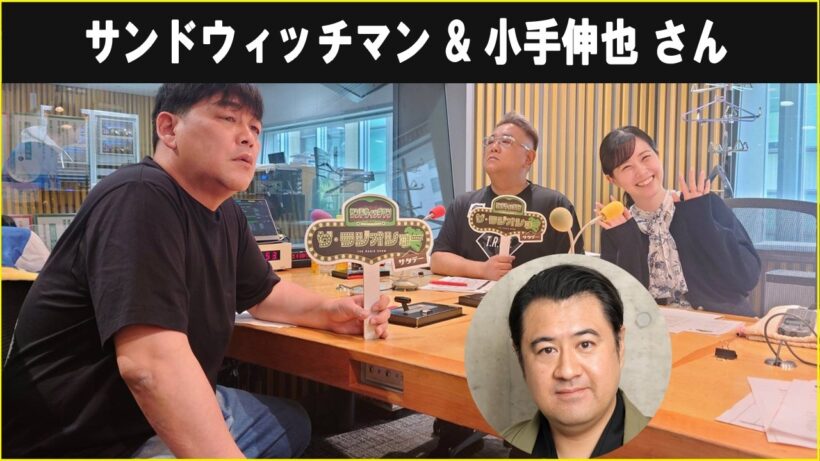 サンドウィッチマン &  小手伸也 さん ザ・ラジオショー サタデー 2026.04.18