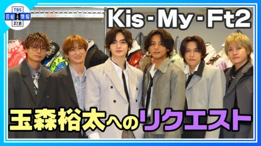 🟠期間限定【キスマイ玉森裕太】衣装への想いを語る「Kis-My-Ft2 をめちゃくちゃカッコよく仕立てたい」