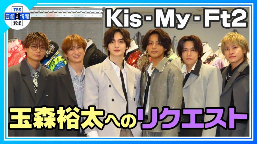🟠期間限定【キスマイ玉森裕太】衣装への想いを語る「Kis-My-Ft2 をめちゃくちゃカッコよく仕立てたい」