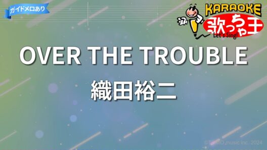 【カラオケ】OVER THE TROUBLE/織田裕二