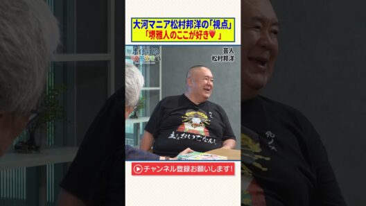 大河マニア・松村邦洋の「視点」【堺雅人のここが好き❤️】