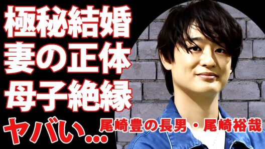 尾崎豊の長男・尾崎裕哉が極秘結婚していた妻の正体...成人して母から伝えられた父親の本当の最期や母子絶縁の真相に驚きを隠せない...父の楽曲で今年紅白出場する噂に言葉を失う...
