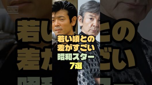 若い頃と現在の差がすごすぎる昭和スター7選 #昭和雑学 #芸能トリビア