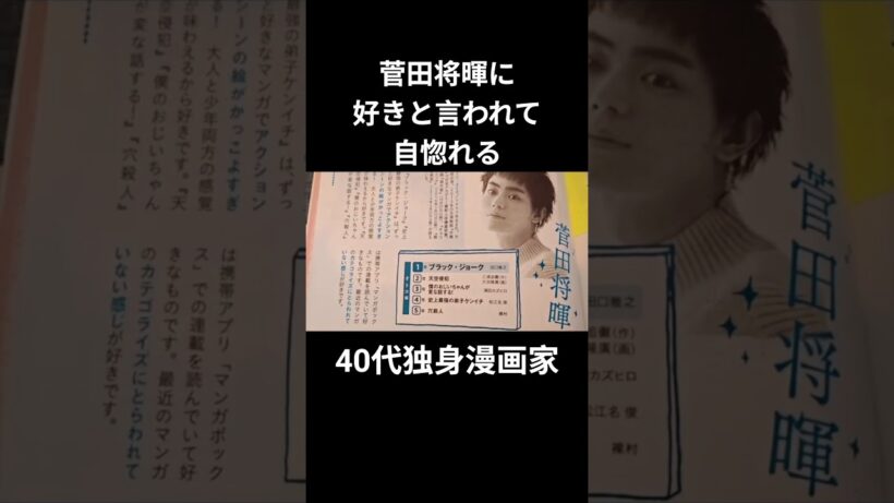 菅田将暉に好きと言われて自惚れる40代独身漫画家