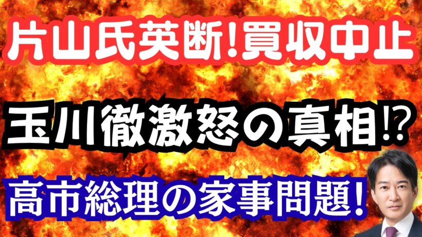 【衝撃】片山大臣が大英断の買収中止勧告！高市総理の睡眠不足と家事問題は？玉川徹氏激怒の真相！？