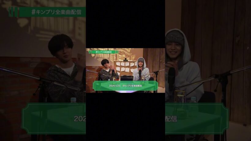 速報！！キンプリ全楽曲配信決定 #キンプリ #永瀬廉 #高橋海人
