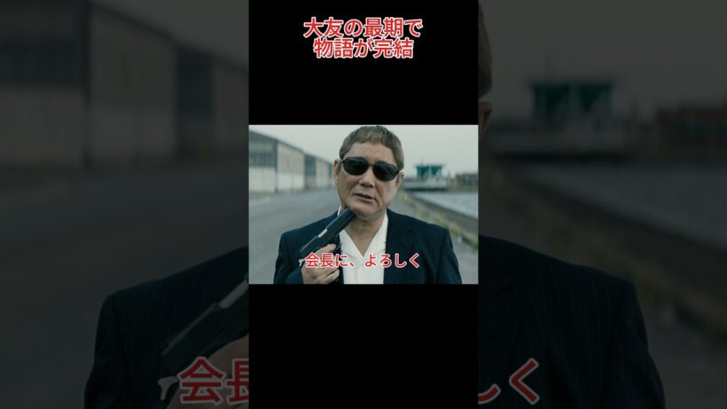 大友の最期で物語が完結!~アウトレイジ 最終章~#北野武#西田敏行#movie#shorts