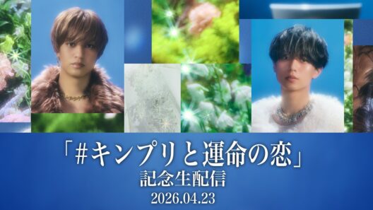 「#キンプリと運命の恋」記念生配信