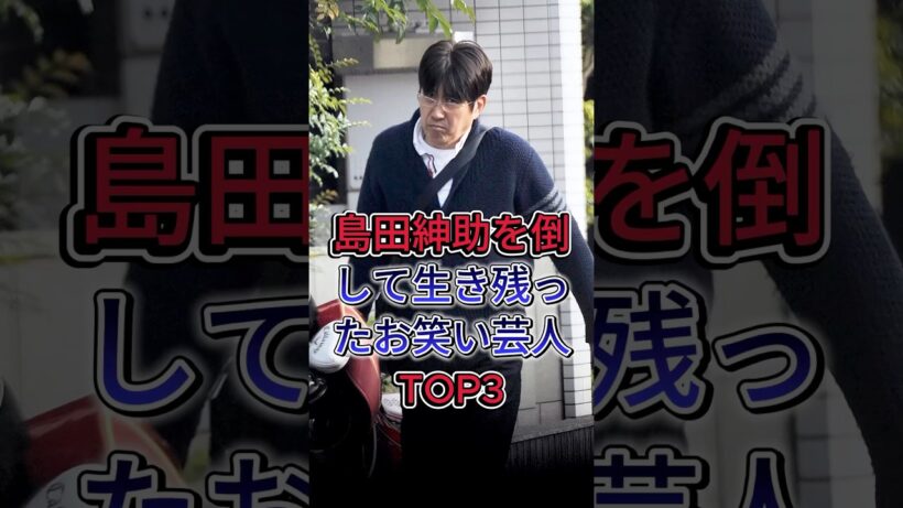 島田紳助を倒して生き残ったお笑い芸人TOP3 #石橋貴明 #鈴木拓 #芸能人 #fyp