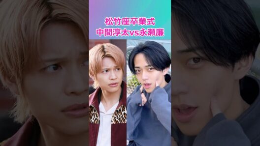 【松竹座卒業式】中間淳太vs永瀬廉 #west #中間淳太 #永瀬廉 #松竹座卒業式