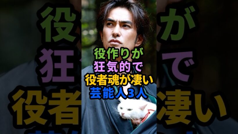 ㊗️5万再生 役作りが狂気的な役者魂が凄い芸能人3人 #芸能人 #shorts #俳優 #北村一輝 #大沢たかお
