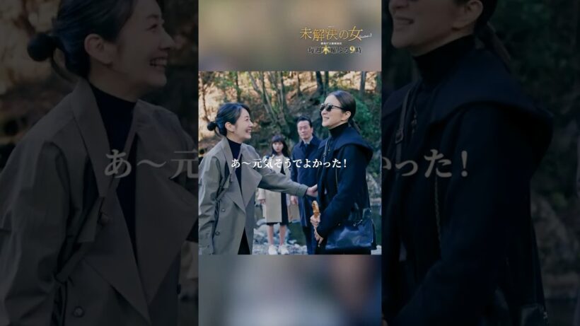 ✄2話切り抜き✄ #未解決の女 #shorts