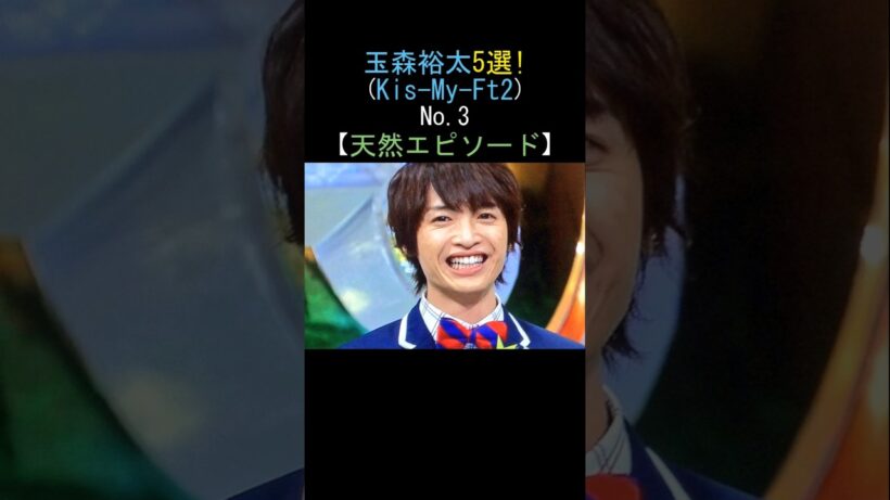 Kis-My-Ft2 玉森裕太の胸キュン5選!天然エピソード💕