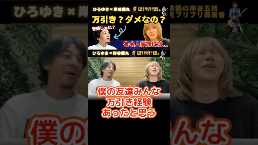 万引きはしてたけど何か？？【ひろゆき×岸谷五郎】ダメだこりゃ！ #ひろゆき #切り抜き #岸谷蘭丸 #岸谷五郎 #岸谷香 #奥井香 #プリプリ #shorts