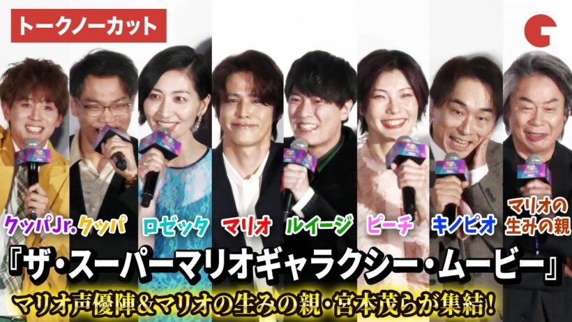 【トークノーカット】宮野真守、坂本真綾ら声優陣&西野七瀬、宮本茂、HIKAKINら豪華キャスト登壇！映画『ザ・スーパーマリオギャラクシー・ムービー』日本語版プレミアム試写会