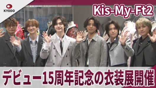 【期間限定】Kis-My-Ft2 デビュー15周年記念の衣装展開催　「Snow Manはもうお下がり着ない」衣装展『Kis-My-Ft2：The Couture』プレス向け内覧会・囲み取材