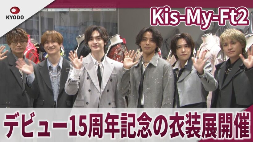 【期間限定】Kis-My-Ft2 デビュー15周年記念の衣装展開催　「Snow Manはもうお下がり着ない」衣装展『Kis-My-Ft2：The Couture』プレス向け内覧会・囲み取材