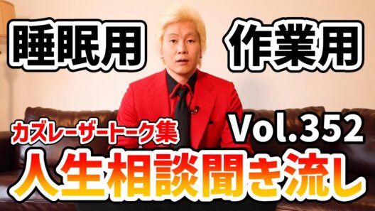 【作業用・睡眠用】人生相談聞き流し Vol.352【カズレーザー切り抜き】