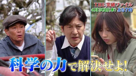 【公式】THE突破ファイル4月30日(木)よる7時～