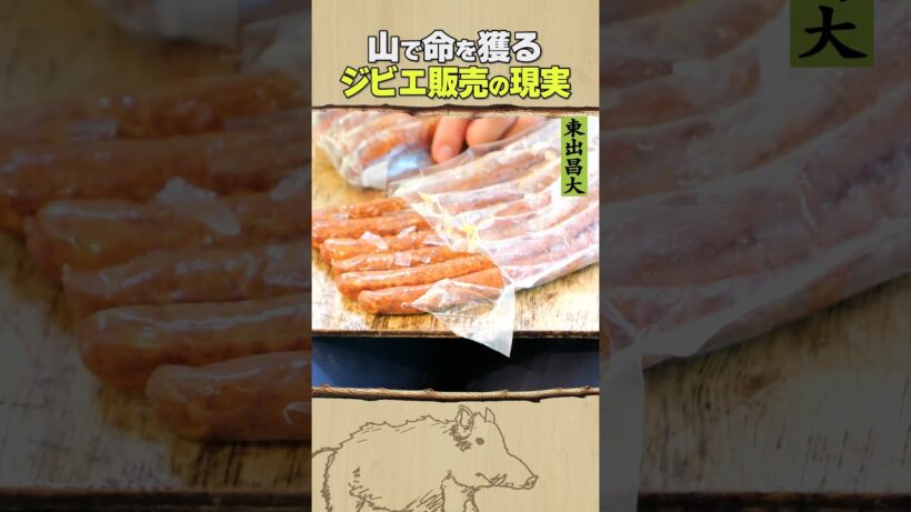 東出昌大 / ジビエ販売の現実