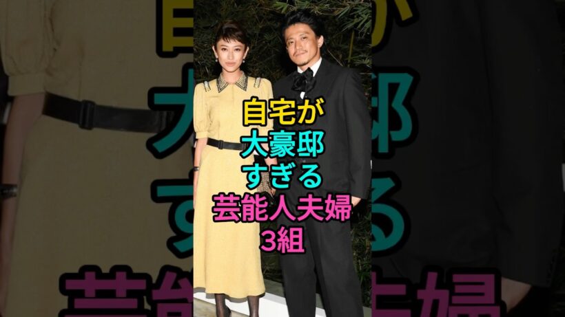 自宅が大豪邸すぎる芸能人夫婦3組 #本木雅弘  #小栗旬  #fyp #芸能人