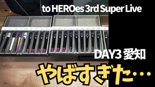 【DAY3　愛知】やばすぎた…現地のリアルな反応まとめ
