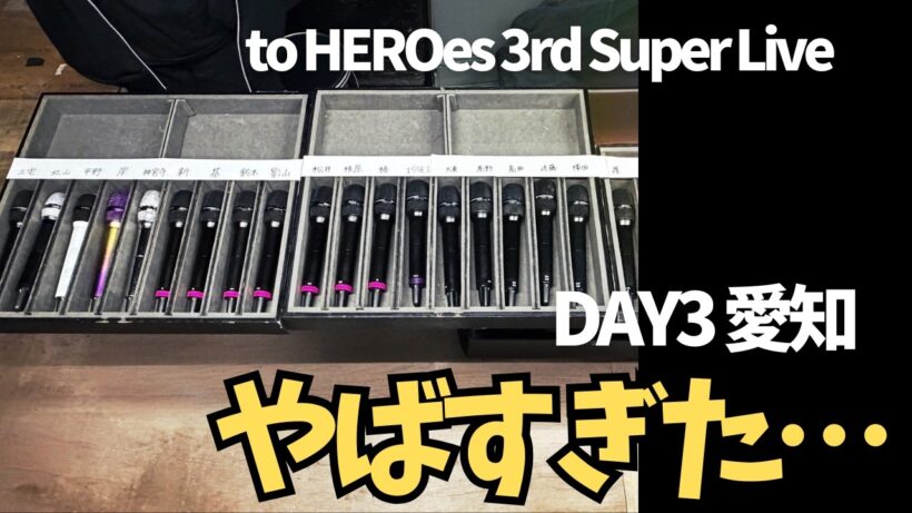 【DAY3　愛知】やばすぎた…現地のリアルな反応まとめ