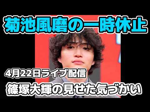 【timelesz】菊池風磨が一時活動休止でファンがザワつく反応など