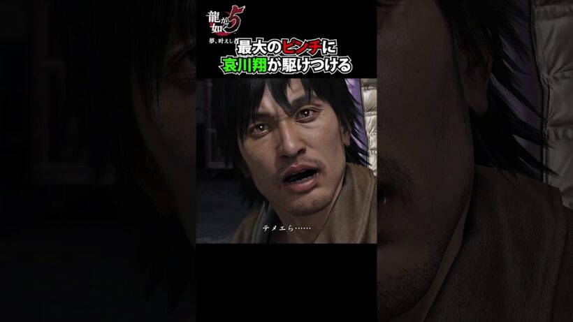 主人公のピンチに現れた哀川翔がカッコ良すぎる【龍が如く5 / YAKUZA】#shorts #yakuza #ゲーム実況 #龍が如く