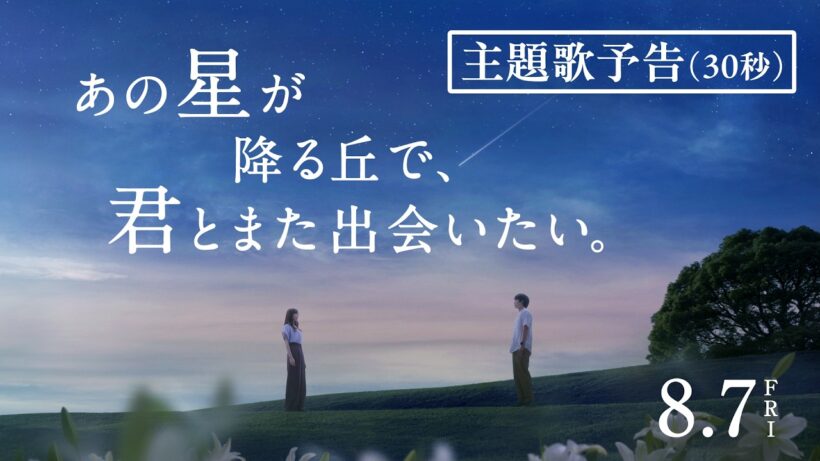 映画『あの星が降る丘で、君とまた出会いたい。』主題歌予告（30秒）【8.7(fri)公開】
