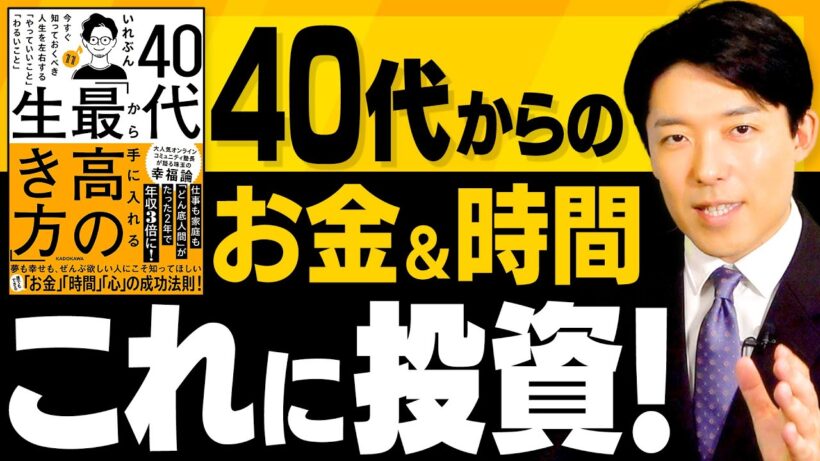 【40代から手に入れる最高の生き方②】お金と時間の使い方＆しないことリスト