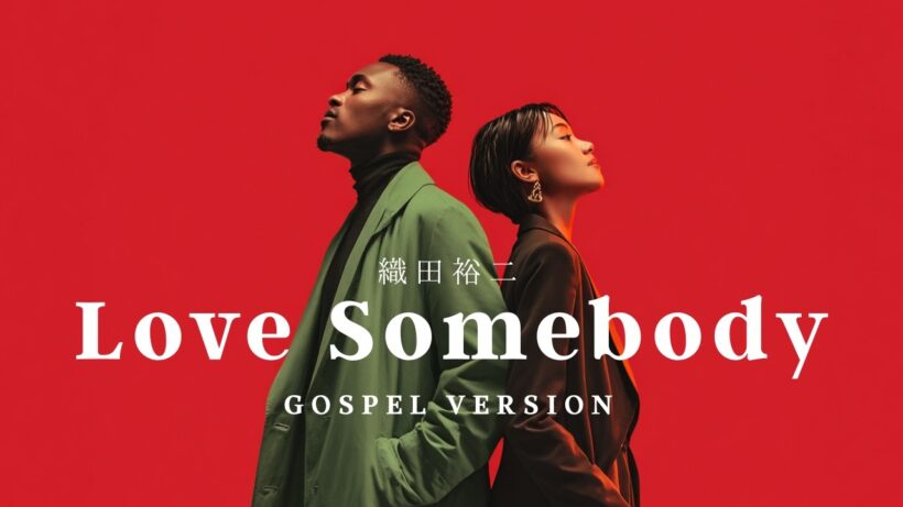 Love Somebody / 織田裕二【ゴスペル・オーケストラ カバー】Soul AI
