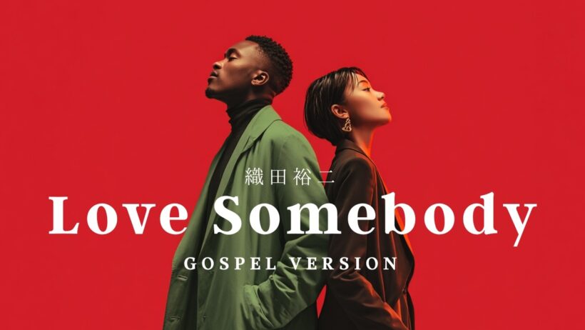 Love Somebody / 織田裕二【ゴスペル・オーケストラ カバー】Soul AI