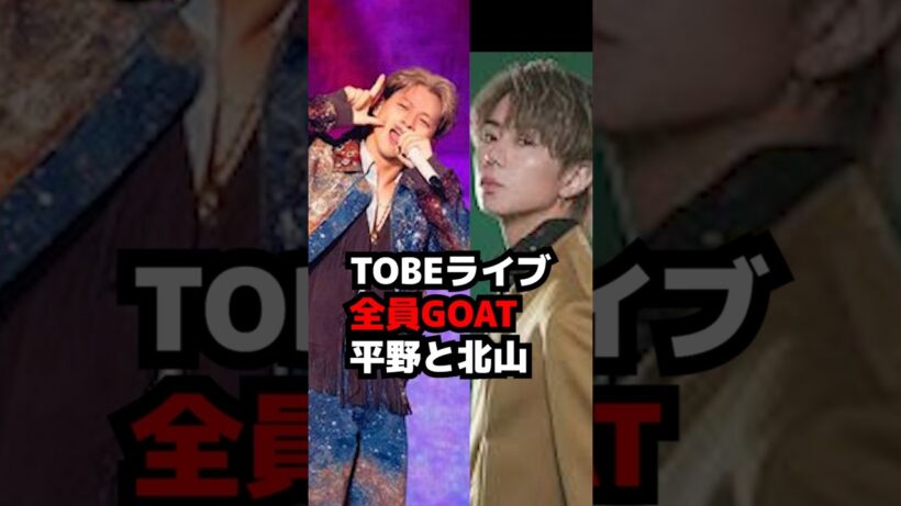 【Number_i】TOBEライブGOAT全員で平野紫耀と北山宏光が… to HEROes 〜TOBE 3rd Super Live〜 #shorts