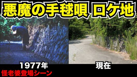 【前編】横溝正史シリーズ「悪魔の手毬唄」のロケ地巡りをしました