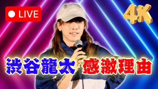 山田洋次監督の夢構想に渋谷龍太感激「一生の宝物」発言の真相｜JP ENT HUB    #渋谷龍太 #SUPERBEAVER #映画ニュース