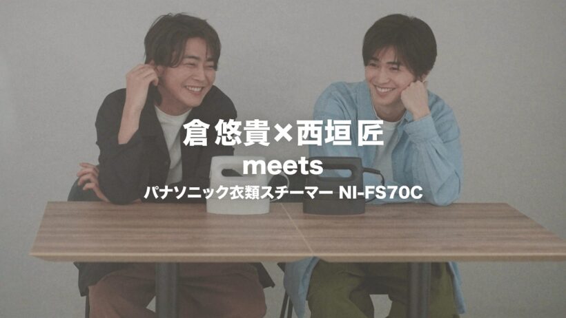 倉悠貴×西垣匠 meets パナソニック衣類スチーマー【パナソニック公式】