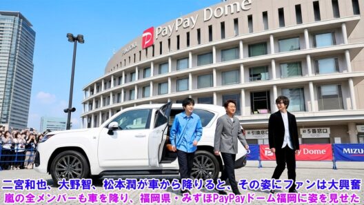 二宮和也、大野智、松本潤が車から降りると、その姿にファンは大興奮！嵐の全メンバーも車を降り、福岡県・みずほPayPayドーム福岡に姿を見せた！
