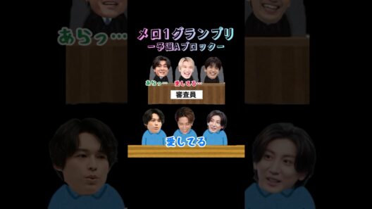 メロ1グランプリ予選Aブロック#sixtones #sixtonesann #田中樹 #松村北斗 #京本大我