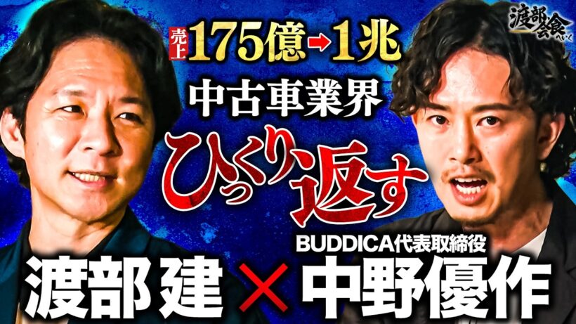 【売上1兆円】中卒から成功したバディカ中野社長が語る「企業成長プロセス」とは！？さらに今買うべき車も！