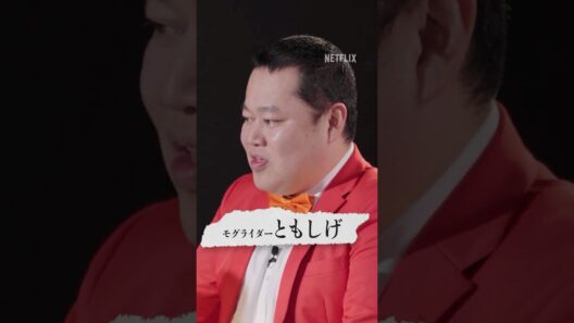 モグライダー・ともしげ「みなみかわへの暴行罪」 | 九条の大罪 | Netflix Japan